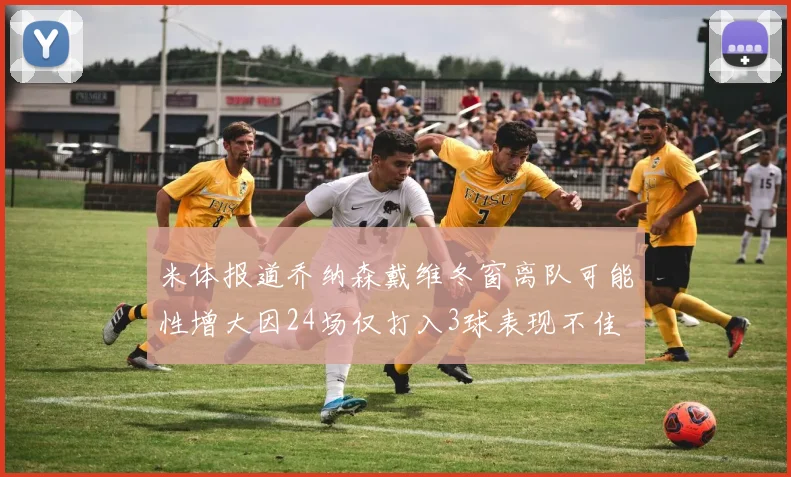 米体报道乔纳森戴维冬窗离队可能性增大因24场仅打入3球表现不佳