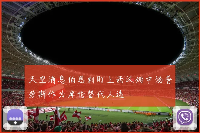 天空消息伯恩利盯上西汉姆中场普劳斯作为库伦替代人选